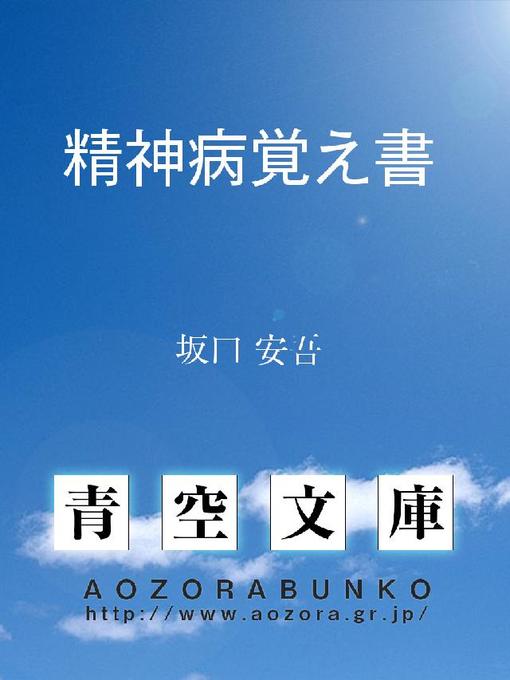 坂口安吾作の精神病覚え書の作品詳細 - 貸出可能